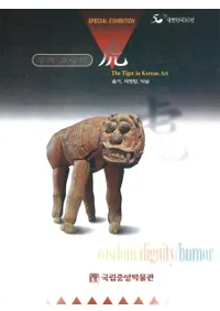 우리 호랑이(䤿θ)슬기, 의젓함, 익살(Ρڤ)