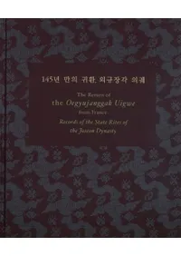 145년 만의 귀한, 외규장각 의궤(145ǯ֤εԡϳյ)