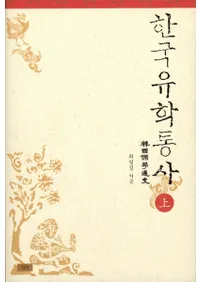 한국유학통사상(ڹ̻ˡ) 