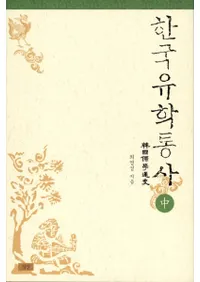 한국유학통사중(ڹ̻ˡ)