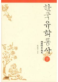 한국유학통사하(ڹ̻ˡ)