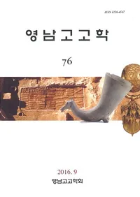 영남고고학 (͸ų)76