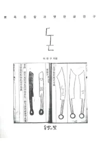 뾰족돈칼과 옛 한글연구 (ȸťϥ󥰥븦)
