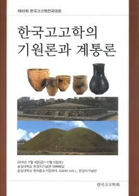 한국고고학의 기원론과 계통론 (ڹ͸ųؤεȷ)