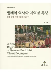 범패의 역사와 지역별 특징 (𱴤ˤϰħ)