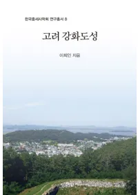고려 강화도성 (ﹾԾ)