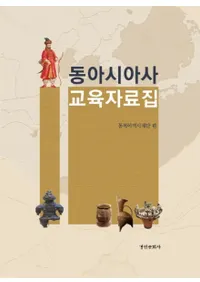 동아시아사 교육자료집 (쥢˶)̿Ȼɤ 쥢ʪ