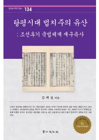 탕평시대 법치주의 유산 (Ƣʿˡ仺)īˡηϺƹۻ