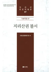 지리산권 불서 (Ұۻʩ)