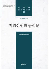 지리산권의 금석문 (Ұۻζʸ)