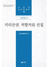 지리산권 저항자료 선집 (Ұۻ񹳻)
