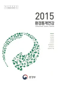환경통계연감 (Ķǯ)2015(28)