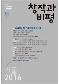 창작과 비평 (Ϻɾ)174 (2016ߡ44-4)Ͽ