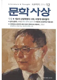 문학사상 (ʸػ)2016ǯ12(4512桢̴530)