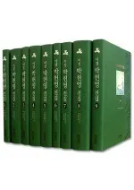 이정 박헌영 전집 (而丁 朴憲永全集) 全9冊