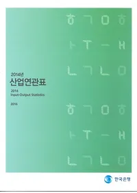 2014년 산업연관표 (2014ǯϢɽ)