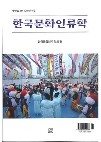 한국문화인류학 (ڹʸ)493