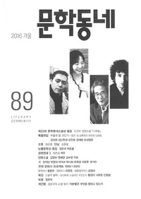 문학동네 (ʸإߥ˥ƥ)89(23-4)2016