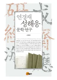 연경재 성해응 문학연구 (к  ʸظ)