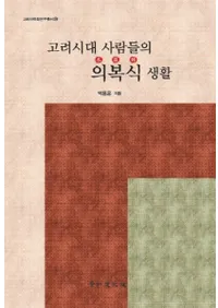 고려시대 사람들의 의복식 생활 (ο͡ΰ)