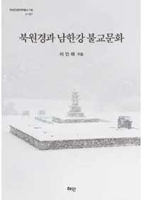 북원경과 남한강 불교문화 (̸ʩʸ)