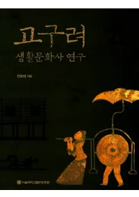 고구려 생활문화사 연구 (ʸ˸)