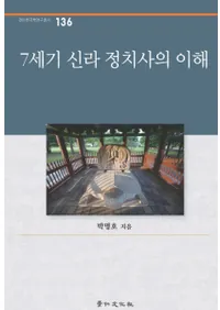 7세기 신라 정치사의 이해 (7ˤ)
