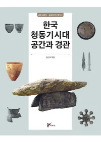 한국 청동기시대 공간과 경관 (ڹƼ ֤ȷʴ)