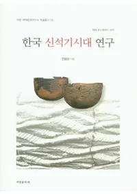 한국 신석기시대 연구 (ڹд带)