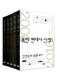 북한 현대사 산책 (ī˻)5