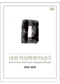 대한지리학회 70년사 (大韓地理学会70年史) 1945-2015