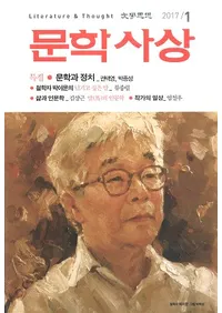 문학사상 (ʸػ)2017ǯ1(461桢̴531)