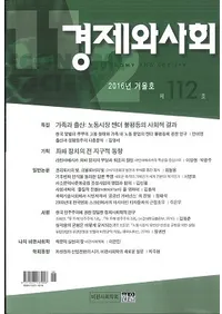 경제와 사회(кѤȼҲ)112(2016ǯ߹)