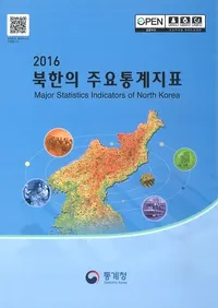 2016 북한의 주요통계지표 (2016 ̴ڤμ׻ɸ)