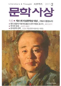 문학사상 (ʸػ)2017ǯ2(462桢̴532)