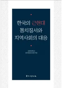 한국의 근현대 통치질서와 지역사회의 대응 (ڹζḽϰҲб)