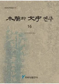 ڴ과 ʸ 연구 (ڴʤʸ) 16