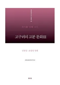 고구려의 고분 문화 3: 길림성 요령성 일대 (θʯʸ3:Ӿǫʰ)