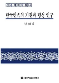 한국민족의 기원과 형성 연구 (ڹ̱²εȷ)