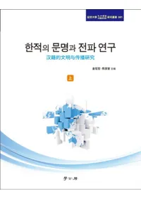 한적의 문명과 전파 연구 (상) (ҤʸŸ桡) 