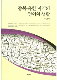 충북 옥천 지역의 언어와 생활 (ϰθ)