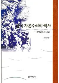한국 자본주의의 역사 (ڹܼ)