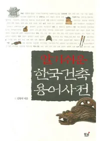 알기 쉬운 한국건축용어사전 (狼䤹ڹѸŵ) 