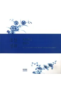 조선청화 푸른빛에 물들다 (īĲ衡Ĥޤ)