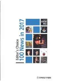 2017 기자가 본 100대 뉴스 (Ԥ100˥塼)2