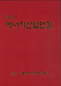 2017 에너지산업연감 (2017 ͥ륮ǯ)