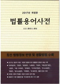 법률용어사전 (ˡΧѸŵ)2017ǯ
