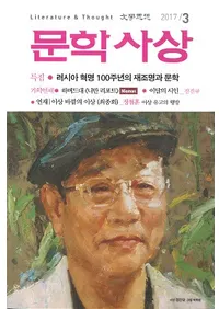 문학사상 (ʸػ)2017ǯ3(463桢̴533)