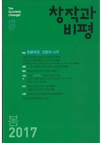 창작과 비평 (Ϻɾ)175 (2017ա45-1)