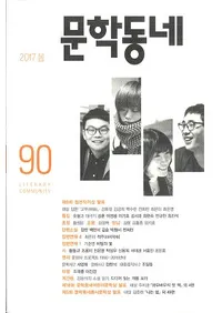 문학동네 (ʸإߥ˥ƥ)90(24-1)2017